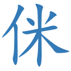 侎