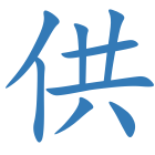 供