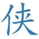 侠