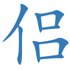侣