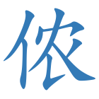 侬