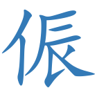 侲