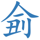 侴