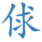 俅
