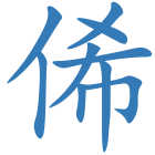 俙