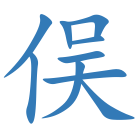 俣