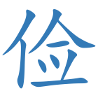 俭
