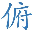 俯