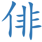 俳