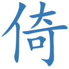 倚
