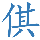 倛