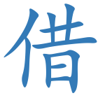 借