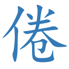 倦