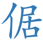 倨