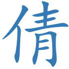 倩