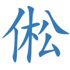 倯