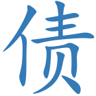 债