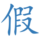 假