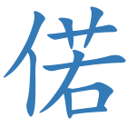 偌