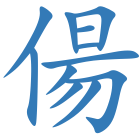 偒