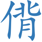 偝