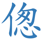 偬