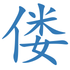 偻