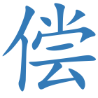 偿