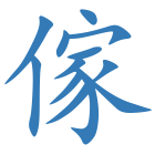 傢