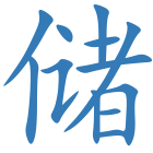 储
