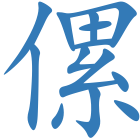 傫