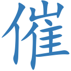 催