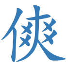 傸
