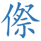 傺