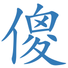 傻