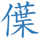 僷