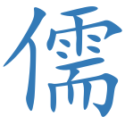 儒