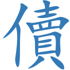 儥