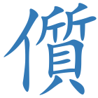 儨