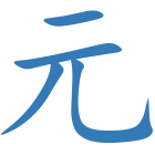 元