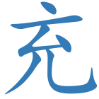 充
