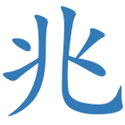 兆