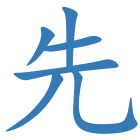 先