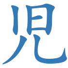 児