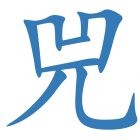 兕