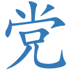 党