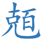 兡