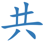 共
