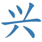 兴