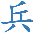 兵